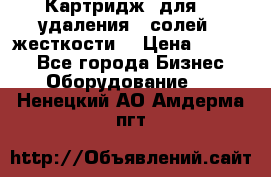 Картридж  для    удаления   солей   жесткости. › Цена ­ 2 000 - Все города Бизнес » Оборудование   . Ненецкий АО,Амдерма пгт